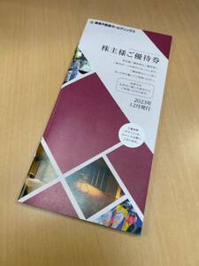 東急不動産ホールディングス　2023年12月発行　株主様ご優待券