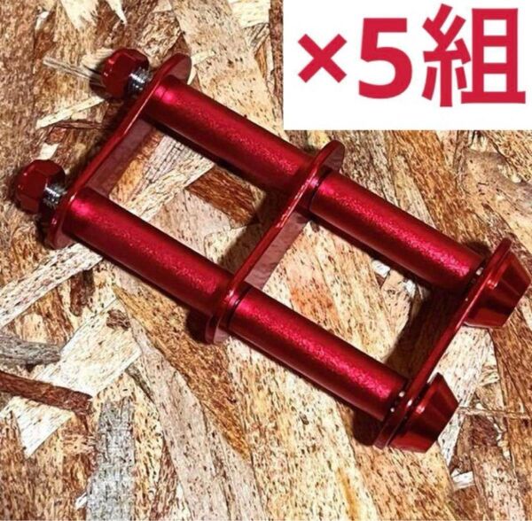 腰道具 腰袋 2連2段チェーン 5組セット レッド ニックス風ベルトループ