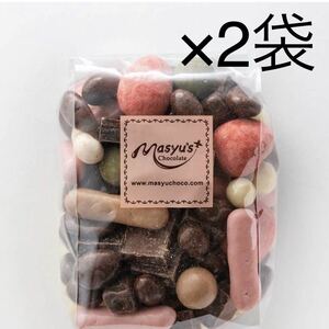 【マシューのチョコレート】ミックスチョコ　2袋　大容量