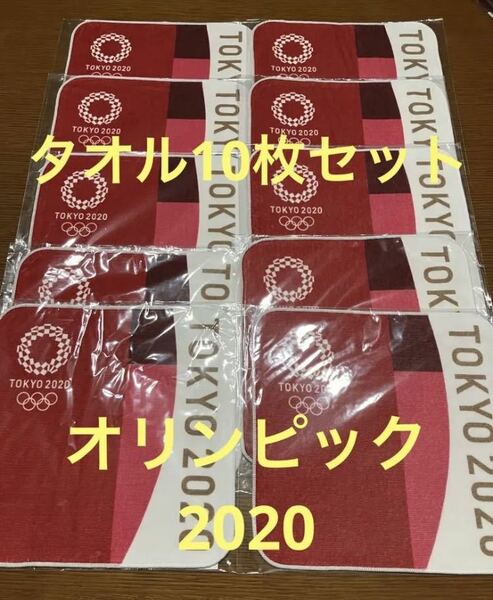 東京オリンピック　公式タオル　ハンドタオル　10枚セット　赤　2020