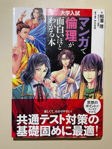 大学入試　マンガで倫理が面白いほどわかる本