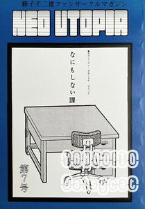 《レア!!》怪物くん 他 同人誌《NEO UTOPIA 第7号 なにもしない課》藤子不二雄ファンサークル ネオ・ユートピア/秋山哲茂/永田雅之 68p