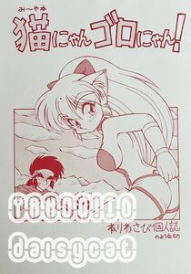 《90年代!レア!!》RPG伝説ヘポイ 同人誌《猫にゃん ゴロにゃん! 》ぢゃっからんたん/ねりわさび 60p 92年発行