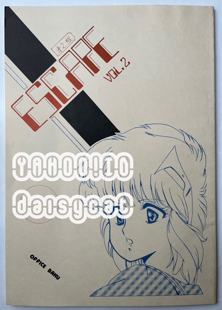 《80s!Showa!》Doujinshi with hand-drawn illustrations《ESCAPE vol.2》Office Baku/Haruhisa Minagawa/Akio Hirogori Published in 1983 56p 2nd edition, doujinshi, creation, original, science fiction