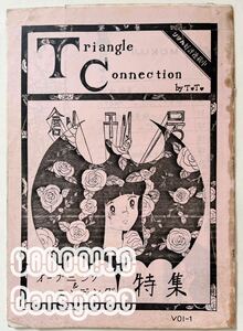 《80年代!昭和》コピー本 ときめきトゥナイト 同人誌《Triangle Connection》ときめきトゥナイト FC T・T・C 1982年発行 35p