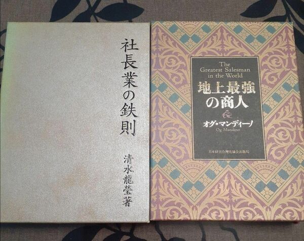 「社長業の鉄則」「地上最強の商人」2冊