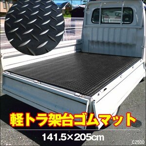 軽トラック 汎用 荷台 ゴムマット (E) 141.5×205cm 高密度 頑丈/20п