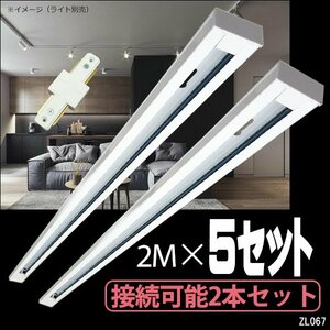 6500円～ ダクトレール [白] 2m×5本 ライティングレール 100V用 配線ダクト 照明用レール ジョインタ付属/17п