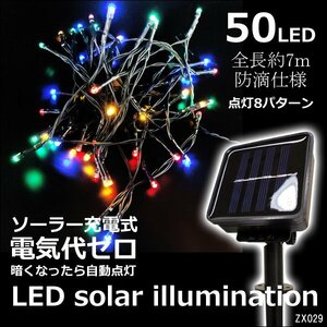 送料無料 LEDソーラーイルミネーション (9) コンセント不要 LED50球 カラフルミックス レインボー 柵 ベランダ/18