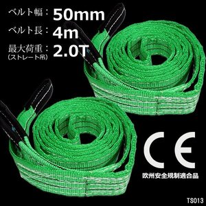 ナイロンスリングベルト 幅50mm×4m【2本】緑 耐荷2000kg CE規格品 荷吊りベルト ベルトスリング/22п