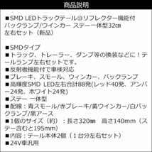 LEDテールランプ (13) 左右セット トラック用 24V SMD リフレクター機能付 汎用/15п_画像9