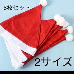 クリスマス　とんがり帽子　サンタクロース　サンタコスプレ　赤帽子　三角帽子　不織布　赤　2サイズ　大2枚 小4枚　6枚セット