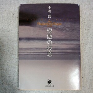 模倣の殺意 (創元推理文庫) 中町 信 9784488449018