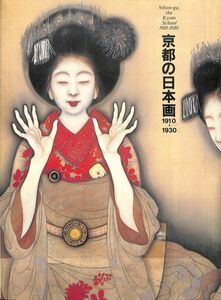 （展覧会図録）　京都の日本画、1910-1930　（京都国立近代美術館～1986年）　寄稿：内山武夫、ほか