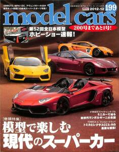 モデル・カーズ / MODEL CARS 2012年12月（199号）現代スーパーカー、新世代ランボルギーニ、レクサスＣＣＳーＲ、５９９ＧＴＯ