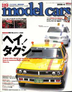 モデル・カーズ / MODEL CARS 2006年4月（119号）タクシーの世界、マーキュリー、クライスラー、ポンティアック、ナガノのカワサキＺＩＩ