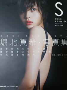 堀北真希　写真集 『S』※送料無料