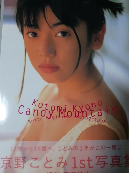 京野ことみ　写真集 『Candy Mountain』※送料無料