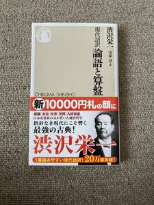 論語と算盤　現代語訳 （ちくま新書　８２７） 渋沢栄一／著　守屋淳／訳