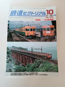 鉄道ピクトリアル　No.707　2001年 10月号 【特集】153系電車