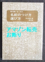 親の願いをこめた名前のつけ方・選び方 角山素天 / 姓名判断 姓名鑑定 命名_画像1