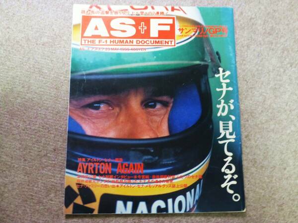 AS+F　F1雑誌/ セナ特集/ アイルトン・セナ サンマリノGP　特集 ・アイテムの資料に#SENNA #セナ#マンセル#ペルガー