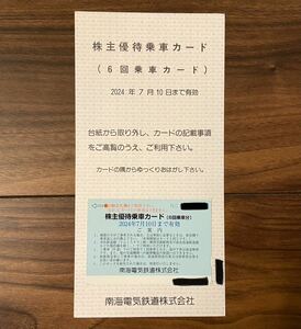 南海電鉄 株主優待乗車カード (6回乗車分) 　送料無料　2024年7月10日まで有効