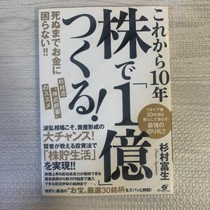 これから10年 株で「1億」つくる! 死ぬまでお金に困らない!! 杉村流 株式…