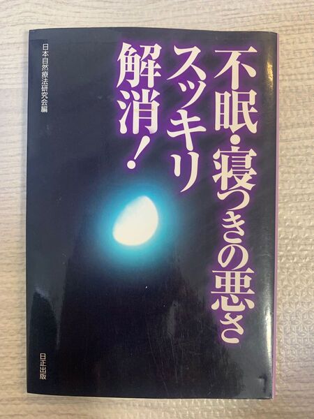 不眠寝付きの悪さ、すっきり解消！日本自然療法研究会編