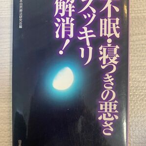 不眠寝付きの悪さ、すっきり解消！日本自然療法研究会編