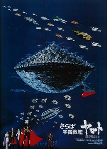 前売特典 第2弾 復刻ビジュアルB2ポスター：さらば宇宙戦艦ヤマト 愛の戦士たち 4Kリマスター（ムビチケ無） 