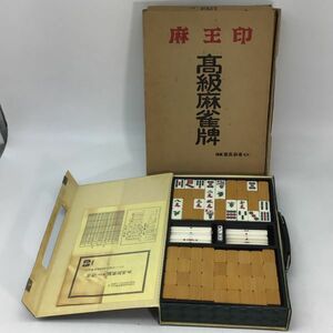 1416 麻王印 高級麻雀牌 背竹 竹牌 マージャン ケース付 点棒 サイコロ 上り役説明書 ボードゲーム