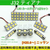 ティアナ J32 ルームランプセット T10 LED 基盤 SMD 室内灯 車用灯 日産 ホワイト_画像1