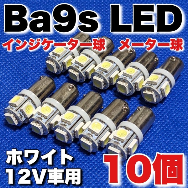 BA9S LED メーター インジケーター 白色 G14 10個セット スズキ カワサキ ホンダ CB GT KH バイク ホワイト 送料無料