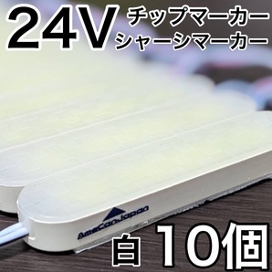 超爆光 24V LED ICチップ搭載 チップマーカー シャーシマーカー 低床4軸 クリアカバー 防水 防塵 トラック デコトラ ホワイト 白 10コマ