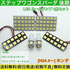 ステップワゴンスパーダ RK5 RK6 後期 T10 LED ルームランプセット基盤 SMD 車用灯 室内灯 ホンダ ホワイト