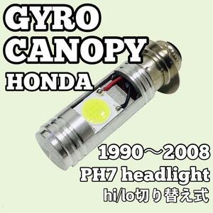 ホンダ ジャイロ キャノピー TA02 TA03 ヘッドライト PH7 LED Hi/Lo切替式 ダブル球 1個 ポン付け HONDA GYRO CANOPY 1990年～2008年