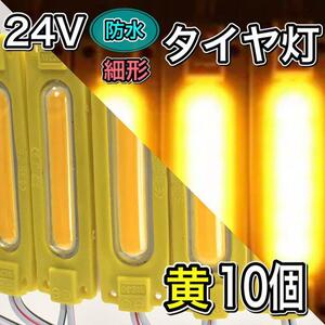 24V LED 超爆光 COB シャーシマーカー タイヤ灯 ダウンライト チップマーカー 低床4軸 トラック用 防水 超明るい アンバー イエロー 10コマ