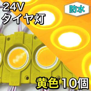 24V LED 超爆光 COB シャーシマーカー 低床4軸 トラック用 防水 タイヤ灯 ダウンライト チップマーカー 超明るい イエロー アンバー 10個