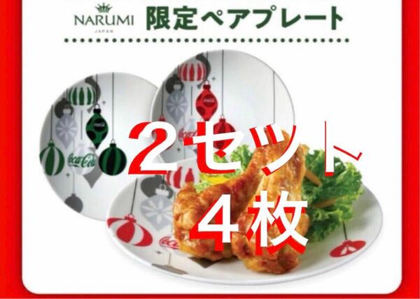 コカ・コーラ オリジナル NARUMI限定ペアプレート ボーンチャイナ 2セツト4枚