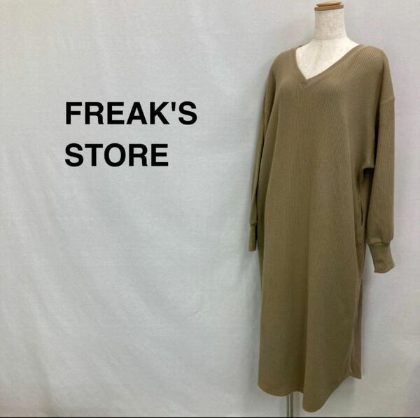 ★大人気★FREAK´S STORE マキシ丈ワッフルワンピース ブラウン