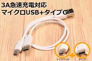 【TypeC+マイクロUSB】☆送料0円　スマホ充電コード アンドロイド対応 3A電流急速充電対応ケーブル　MicroUSB+タイプC