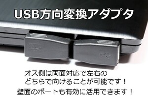 ∬送料無料∬USB方向転換アダプタ∬　リバーシブルコネクタ　USB方向変換L型コネクタ　壁面に接しているコネクタを有効利用できます！