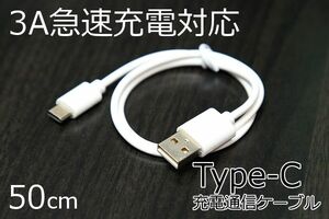 〇Type-C急速充電通信ケーブル 3A電源対応で早く充電完了 データ転送対応 アンドロイドスマホ充電ケーブル 新品 即決 送料無料　送料込み