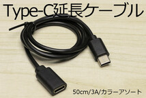 ∬送料無料∬タイプC延長ケーブル0.5m∬新品 即決 TypeC スマホ用USB充電ケーブル 3A電源対応 早く充電 データ転送対応 スマホ充電ケーブル_画像2