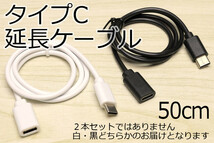 ∬送料無料∬タイプC延長ケーブル0.5m∬新品 即決 TypeC スマホ用USB充電ケーブル 3A電源対応 早く充電 データ転送対応 スマホ充電ケーブル_画像1