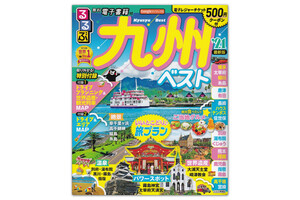 [古本]るるぶ 九州ベスト 博多 大宰府 柳川 糸島 唐津 有田 長崎 ハウステンボス 佐世保 別府 熊本 鹿児島 高千穂 2021年最新版 旅行ガイド