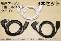 ∬送料無料∬3本セット∬L型タイプC延長ケーブル∬新品 即決 TypeC 急速充電ケーブル 3A対応 早く充電 格安 激安 スマホ充電ケーブル_画像1