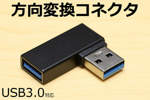 ∬送料無料∬USB方向転換アダプタ【L】∬新品即決 端子を手前に引き出しコネクタ USB方向変換L型コネクタ 壁面コネクタを有効利用できます