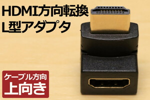 ∬送料無料∬HDMI方向変換L型コネクタ【上】∬方向転換 L型アダプタ 壁面に接しているコネクタを有効利用 ノートパソコンの映像出力の方向